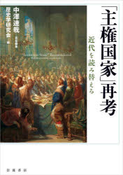 【送料無料】「主権国家」再考　近代を読み替える／中澤達哉／責任編集　歴史学研究会／編