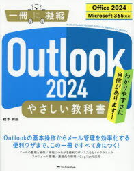【3980円以上送料無料】Outlook2024やさしい教科書／橋本和則／著