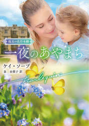 【3980円以上送料無料】一夜のあやまち/ケイ・ソープ/著 泉由梨子/訳