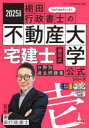 【3980円以上送料無料】宅建士棚田式分野別過去問題集 2025年度版/棚田行政書士/監修