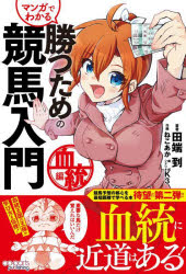 【3980円以上送料無料】マンガでわかる勝つための競馬入門　血統編／田端到／著　ねこあか／作画　K3／..