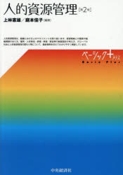 【3980円以上送料無料】人的資源管理／上林憲雄／編著　庭本佳子／編著