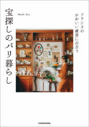 フランスのかわいい雑貨に出合う宝探しのパリ暮らし／Mash　Aya／著