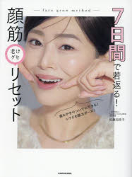【3980円以上送料無料】7日間で若返る！顔筋老けグセリセット／佐藤加奈子／著