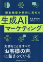 【3980円以上送料無料】顧客価値を劇的に高める生成AIマーケティング/大広WEDOテクノロジーチーム/著