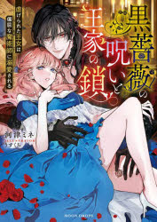 【3980円以上送料無料】黒薔薇の呪いと王家の鎖　虐げられた王女は偏屈な魔術師に溺愛される／河津ミネ／著