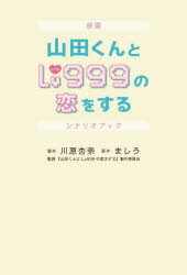 其它 - 【3980円以上送料無料】映画山田くんとLv999の恋をするシナリオブック／川原杏奈／脚本　ましろ／原作　『山田くんとLv999の恋をする』製作委員会／監修