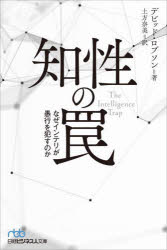 【3980円以上送料無料】知性の罠　なぜインテリが愚行を犯すのか／デビッド・ロブソン／著　土方奈美／訳
