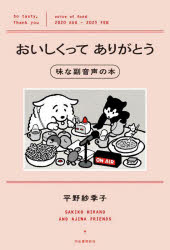【3980円以上送料無料】おいしくってありがとう　味な副音声の本／平野紗季子／著