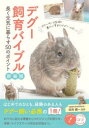 【3980円以上送料無料】デグー飼育バイブル 長く元気に暮らす50のポイント/田向健一/監修