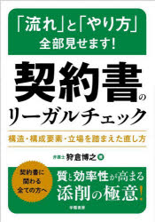 【3980円以上送料無料】「流れ」と「やり方」全部見せます！契約書のリーガルチェック　構造・構成要素・立場を踏まえた直し方／狩倉博之／著