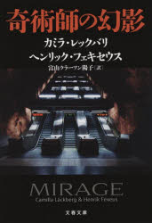 乐天商城 - 【3980円以上送料無料】奇術師の幻影／カミラ・レックバリ／著　ヘンリック・フェキセウス／著　富山クラーソン陽子／訳