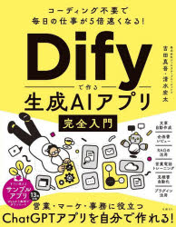 其它 - 【3980円以上送料無料】Difyで作る生成AIアプリ完全入門　コーディング不要で毎日の仕事が5倍速くなる！／吉田真吾／著　清水宏太／著