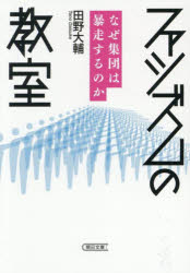 【3980円以上送料無料】ファシズムの教室　なぜ集団は暴走するのか／田野大輔／著