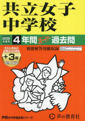 【3980円以上送料無料】共立女子中学校 4年間＋3年スーパー過去／