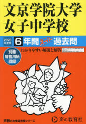 【3980円以上送料無料】文京学院大学女子中学校　6年間スーパー過／