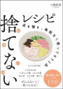 【3980円以上送料無料】捨てないレシピ 皮も種も、無駄なく使ってもう1品/小嶋絵美/著