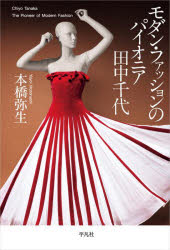 【送料無料】モダン・ファッションのパイオニア田中千代／本橋弥生／著