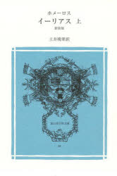 【3980円以上送料無料】イーリアス 上/ホメーロス/〔著〕 土井晩翠/訳