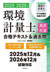 【送料無料】環境計量士濃度・共通合格テキスト&過去問 2025−2026年版/雨谷敬史/著