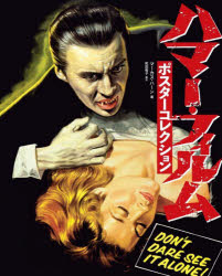 【送料無料】ハマー・フィルムポスターコレクション／マーカス・ハーン／著　和田侑子／訳
