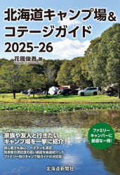 【3980円以上送料無料】北海道キャンプ場＆コテージガイド　2025−26／花岡俊吾／著