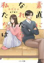 【3980円以上送料無料】素直になれたら私たちは/白石さよ/著