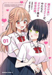 【3980円以上送料無料】顔だけ良いクラスメイトが、やたらとグイグイ来る百合の話。　1／はちこ／漫画　能代リョウ／原作