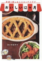 【3980円以上送料無料】おいしい12ヶ月　季節を楽しむレシピとアイデア／まいのおやつ／著