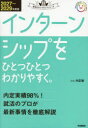 【3980円以上送料無料】インターンシップをひとつひとつわかりやすく。 2027〜2029年度版/内定塾/監修