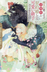 Pocketbooks （Literature） - 【3980円以上送料無料】疎まれ第二王子、辺境伯と契約婚したら可愛い継子ができました／野良猫のらん／著
