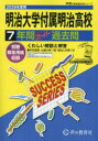 【3980円以上送料無料】明治大学付属明治高等学校 7年間スーパー/