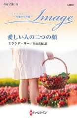 Other - 【3980円以上送料無料】愛しい人の二つの顔／ミランダ・リー／作　片山真紀／訳