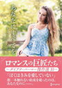 【3980円以上送料無料】あなたにすべてを ダイアナ・パーマー傑作選 10/ダイアナ・パーマー/著 宇井圭子/訳