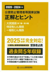 【送料無料】公害防止管理者等国家試験正解とヒント 2020〜2024年度大気関係第1種〜第4種 特定粉じん関係 一般粉じん関係／