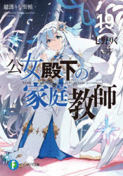 【3980円以上送料無料】公女殿下の家庭教師　19／七野りく／著
