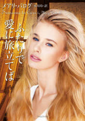 General Art and Science - 【3980円以上送料無料】ふたりで愛に旅立てば／メアリ・バログ／著　水川玲／訳