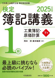 【3980円以上送料無料】検定簿記講義1級工業簿記・原価計算　日本商工会議所主催簿記検定試験　2025年度版下巻／岡本清／編著　廣本敏郎／編著