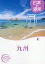 【3980円以上送料無料】九州/