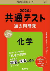 【3980円以上送料無料】共通テスト過去問研究化学　2026年版／