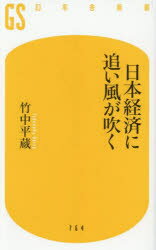 【3980円以上送料無料】日本経済に追い風が吹く／竹中平蔵／著