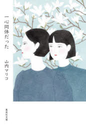 【3980円以上送料無料】一心同体だった／山内マリコ／著