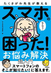 【3980円以上送料無料】たくさがわ先生が教えるスマホの困った！お悩み解決超入門／たくさがわつねあき..