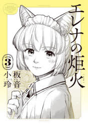 【3980円以上送料無料】エレナの炬火　3／小板玲音／著