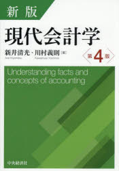 Other - 【3980円以上送料無料】現代会計学／新井清光／著　川村義則／著