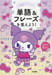 【3980円以上送料無料】単語＆フレーズを覚えよう！／丹羽裕美／著