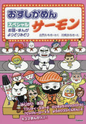 【3980円以上送料無料】おすしかめんサーモンスペシャル　お話・まんがよりどりみどり／土門トキオ／さく　川崎タカオ／え