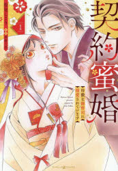 【3980円以上送料無料】契約蜜婚　冷徹な御曹司に溺愛されています　1／松尾しより／著　西條六花／原作