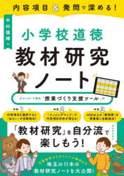 【3980円以上送料無料】内容項目＆発問で深める！小学校道徳教材研究ノート／中村優輝／著