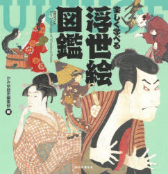 【3980円以上送料無料】楽しく学べる浮世絵図鑑／かみゆ歴史編集部／編